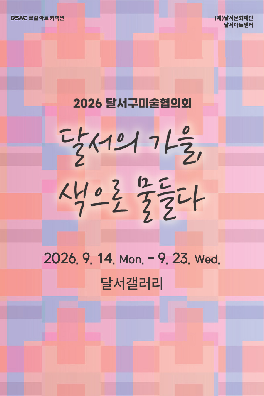2026 달서구미술협의회 초대전